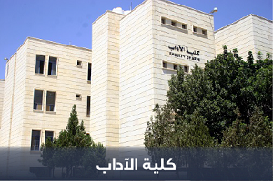 صورة كلية الآداب