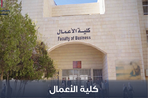 صورة كلية الأعمال
