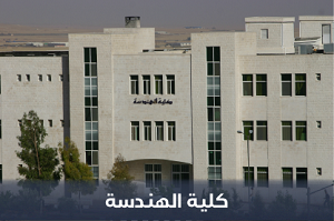 صورة كلية الهندسة