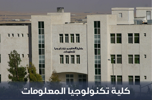 صورة كلية تكنولوجيا المعلومات