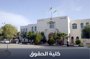 صورة كلية القانون