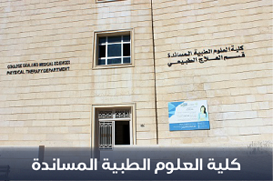 صورة كلية العلوم الطبية المساندة