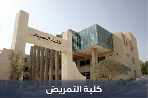 صورة كلية التمريض