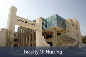 صورة كلية التمريض