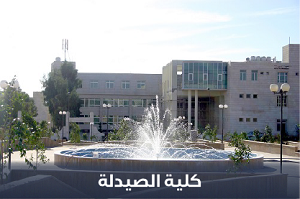 صورة كلية الصيدلة