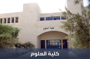 صورة كلية العلوم